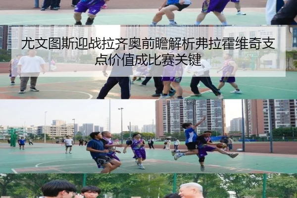 尤文图斯迎战拉齐奥前瞻解析弗拉霍维奇支点价值成比赛关键